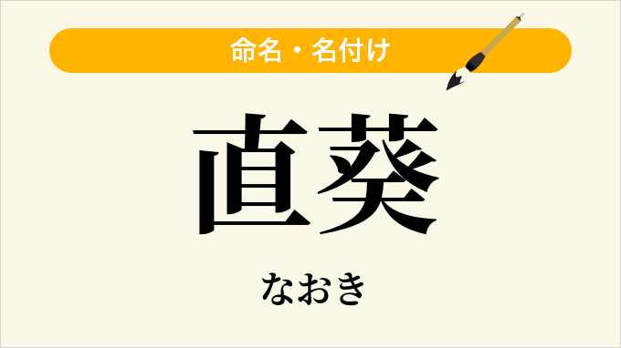 直葵