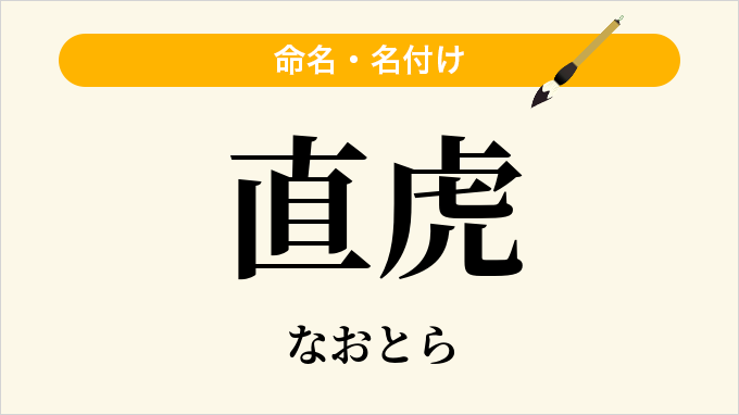 直虎