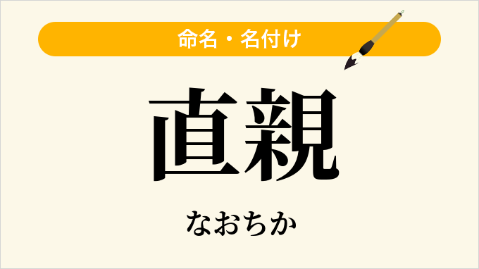 直親