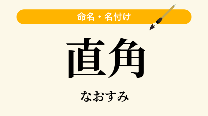 直角