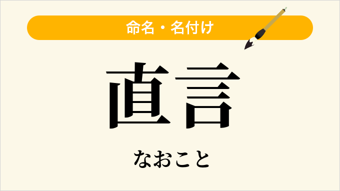 直言