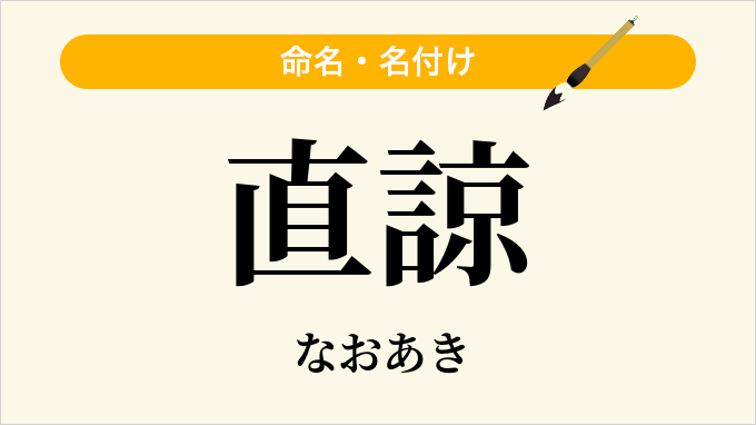 直諒