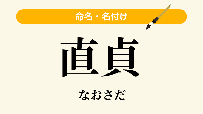 直貞