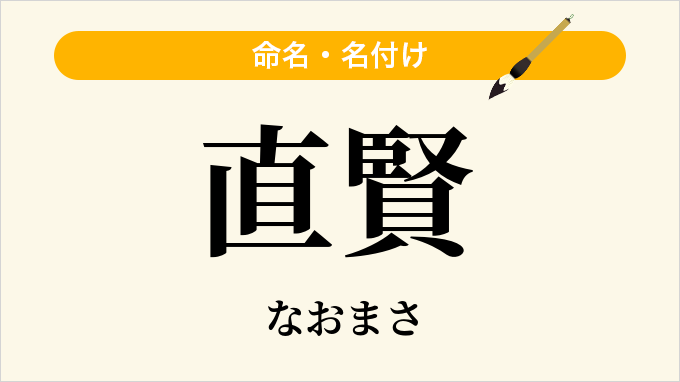 直賢