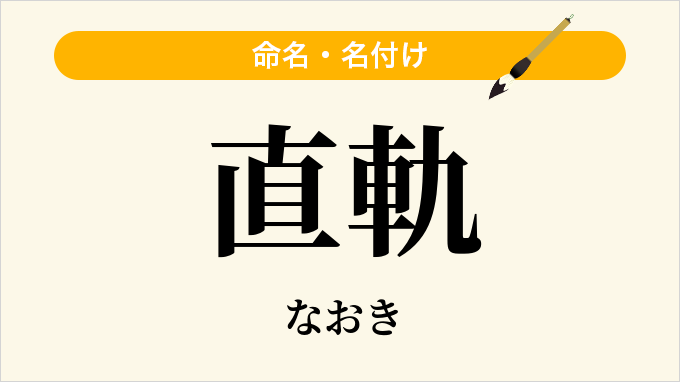 直軌
