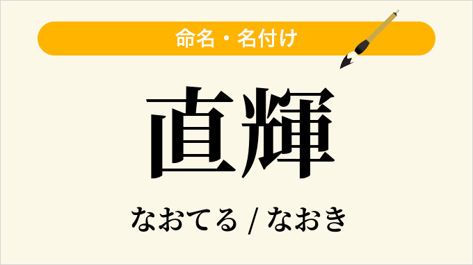 直輝