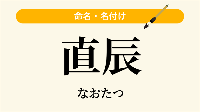 直辰