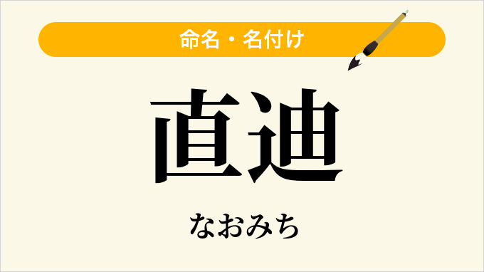 直迪