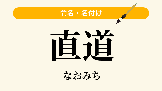 直道