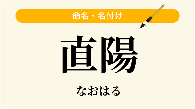 直陽