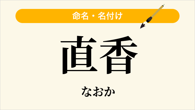 直香