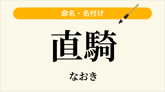 直騎