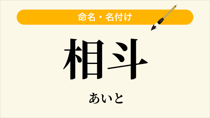 相斗