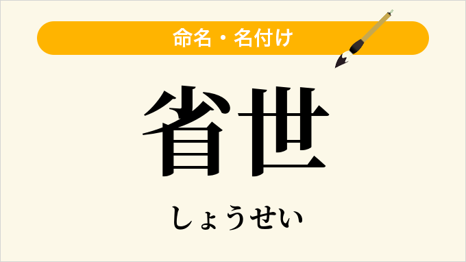 省世