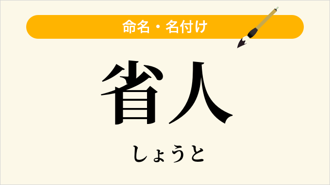 省人