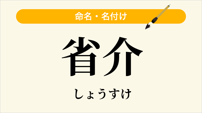 省介