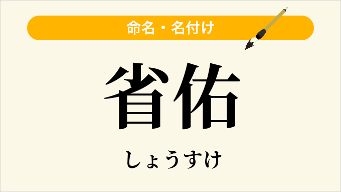 省佑
