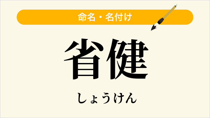 省健