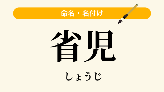 省児