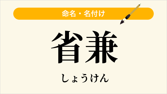 省兼