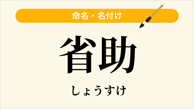 省助