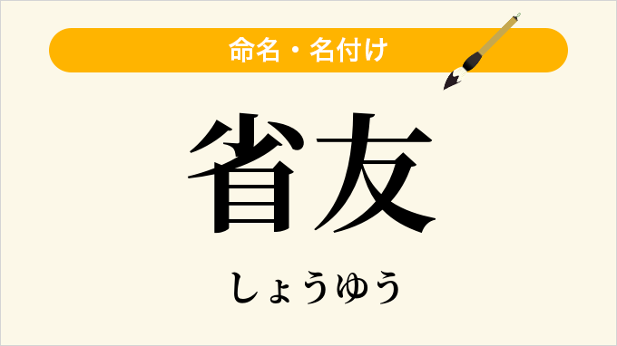 省友