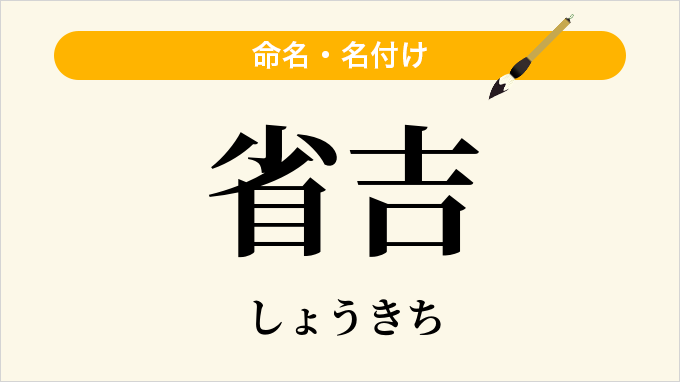 省吉