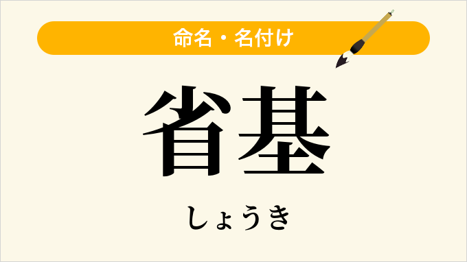 省基