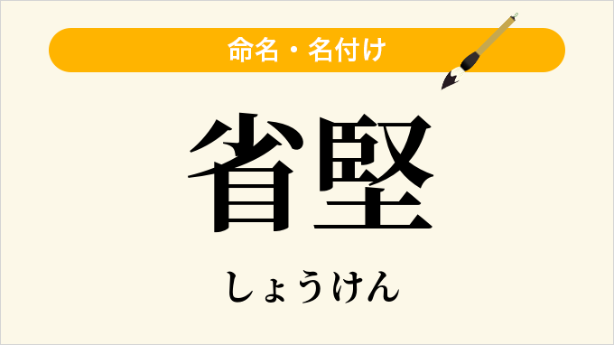 省堅