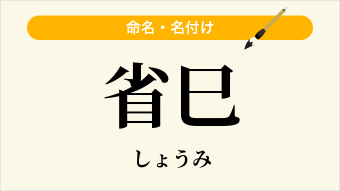 省巳