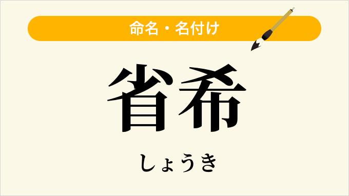 省希