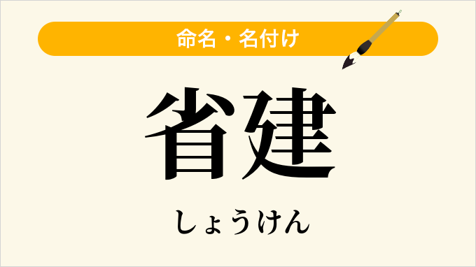 省建