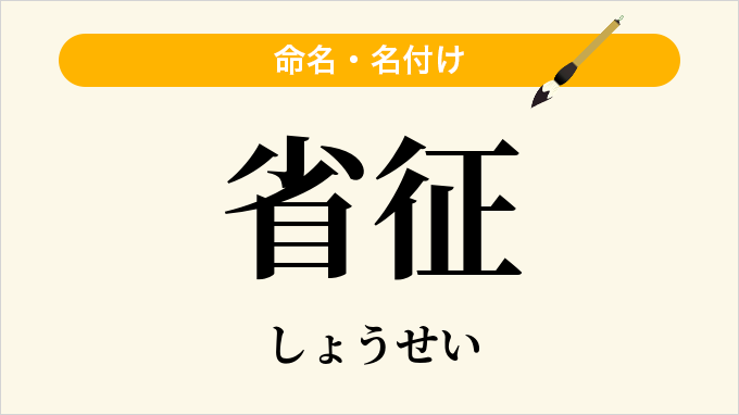 省征