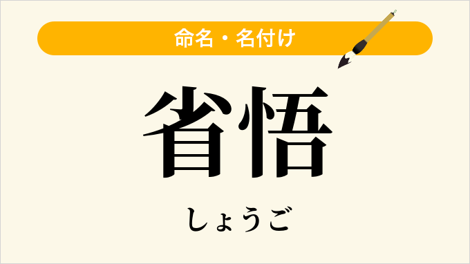 省悟