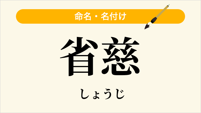 省慈