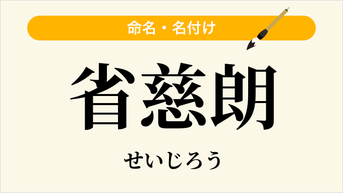 省慈朗