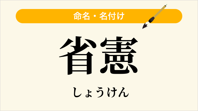 省憲