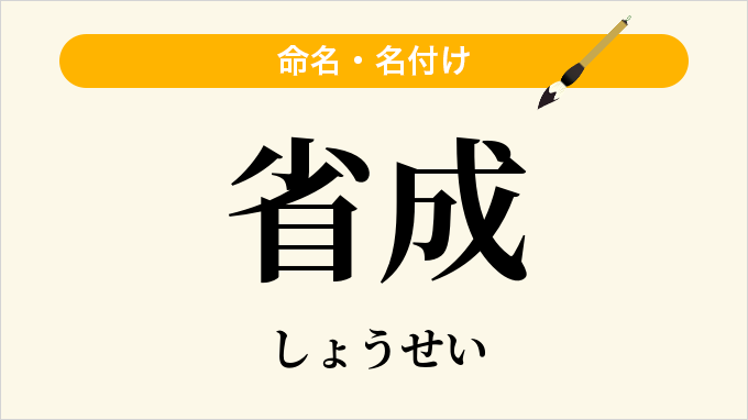 省成