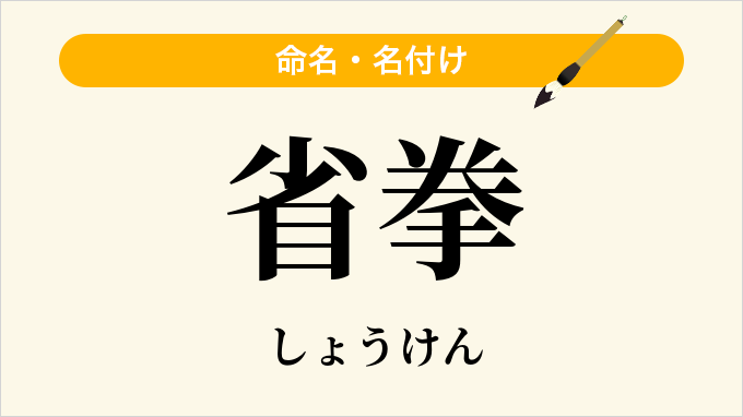 省拳