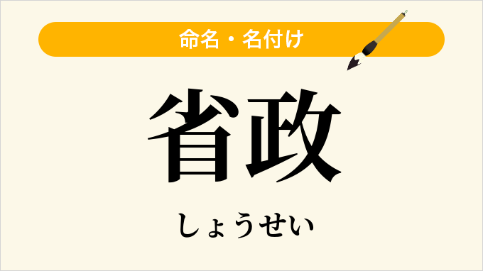 省政