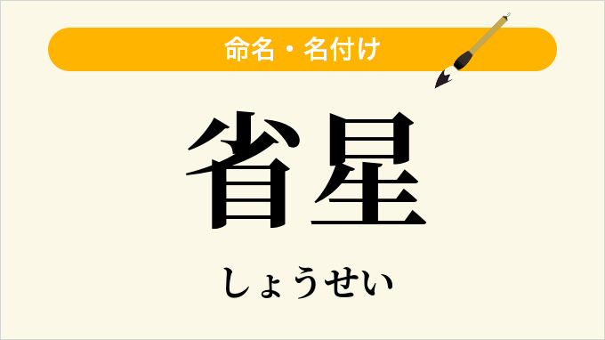省星