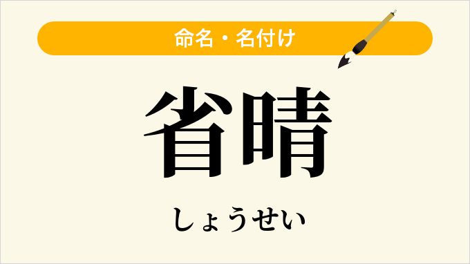 省晴