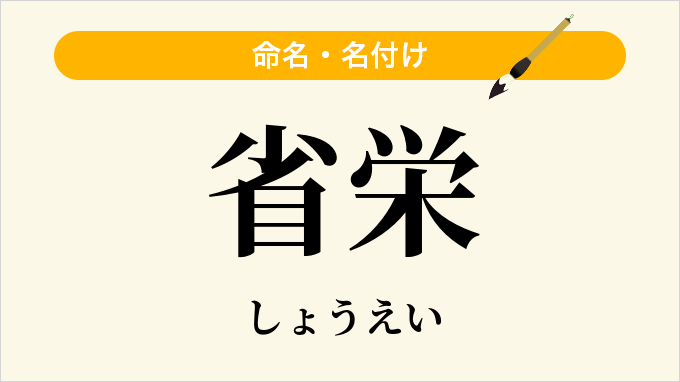 省栄