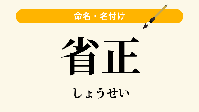 省正