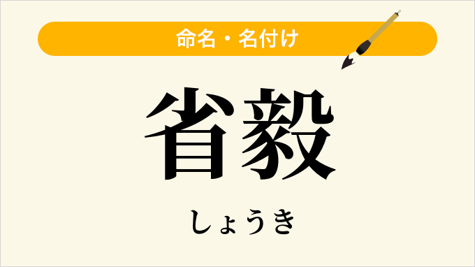 省毅