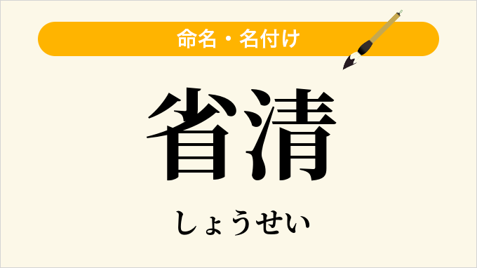 省清