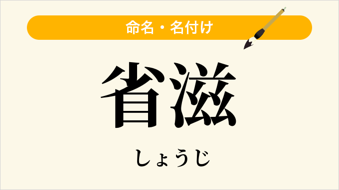 省滋