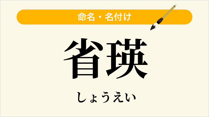 省瑛