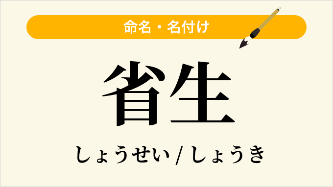 省生