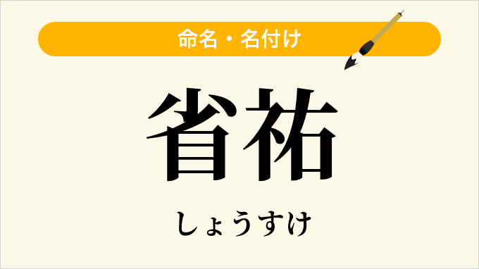 省祐